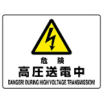危険 高圧送電中 エコボード 225×300 (804-53B)