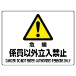 ヨコ型 危険標識 225×300 危険 係員以外立入禁止 エコボード (804-54C)