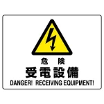 ヨコ型 危険標識 225×300
