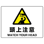 ヨコ型 危険標識 225×300