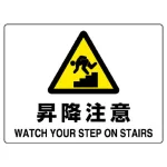 ヨコ型 危険標識 225×300 昇降注意 エコボード (804-76B)