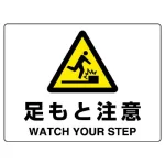 ヨコ型 危険標識 225×300