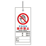 修理・点検標識 さわるな操作禁止 (805-46)