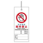 吊り下げ式標識 両面表示 軟質塩ビ130×55 さわるな操作禁止 (805-46)