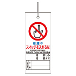 修理・点検標識 修理中スイッチを入れるな (805-48)
