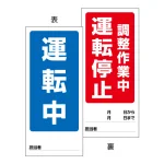 両面表示マグネット標識 180×80 運転中 調整作業 運転停止 (805-89)