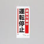 吊り下げマグネット両用標識 600×250