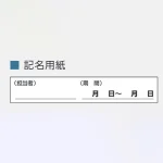 記入用紙 差替用5枚1組805-90他用 (805-98)