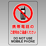 JIS規格標識透明ステッカー 大 携帯電話のご使用・・ (807-44B)