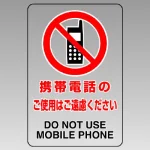 JIS規格標識透明ステッカー 大 携帯電話のご使用・・ (807-44B)