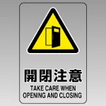 透明ステッカー JIS規格安全標識(大)