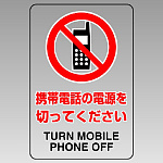 JIS規格標識透明ステッカー 大 携帯電話の電源を・・ (807-52B)