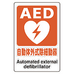 AED設置施設 透明ステッカー 300×200 (807-56A)