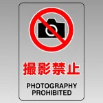 透明ステッカー JIS規格安全標識（小）5枚1組 150×100 撮影禁止 (807-73B)