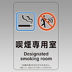 改正健康増進法対応 喫煙専用室 標識 喫煙専用室 透明ステッカー(W100×H150) ※5枚1組 (807-80)