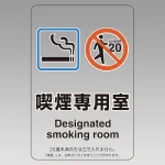 改正健康増進法対応 喫煙専用室 標識