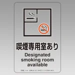改正健康増進法対応 喫煙専用室 標識