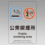 改正健康増進法対応 喫煙専用室 標識