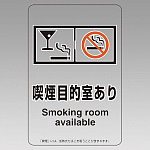 改正健康増進法対応 喫煙専用室 標識 喫煙目的室あり(グラスマーク付) 透明ステッカー(W100×H150) ※5枚1組 (807-86)