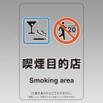 改正健康増進法対応 喫煙専用室 標識