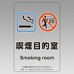 改正健康増進法対応 喫煙専用室 標識 喫煙目的室(Smoking room) 透明ステッカー(W100×H150) ※5枚1組 (807-88)