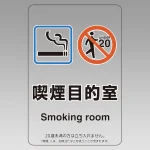 改正健康増進法対応 喫煙専用室 標識