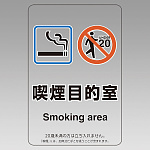 改正健康増進法対応 喫煙専用室 標識 喫煙目的室(Smoking area) 透明ステッカー(W100×H150) ※5枚1組 (807-90)