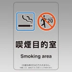 改正健康増進法対応 喫煙専用室 標識
