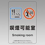 改正健康増進法対応 喫煙専用室 標識 喫煙可能室 透明ステッカー(W100×H150) ※5枚1組 (807-91)