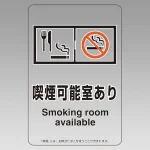 改正健康増進法対応 喫煙専用室 標識