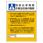 特定化学物質作業主任者の職務標識 600×450 (808-13C)