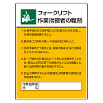 作業主任者職務板 フォークリフト (808-31)