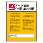 作業主任者職務板 アーク溶接 (808-32)
