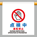 ワンタッチ取付標識  点検中運転禁止 (809-27)