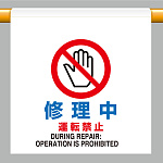 ワンタッチ取付標識  修理中運転禁止 (809-28)