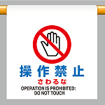 ワンタッチ取付標識  操作禁止さわるな (809-29)