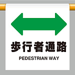 ワンタッチ取付標識 歩行者通路 (809-34)