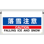 ワンタッチ取付標識 大型 落雪注意 (809-501)