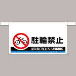 ワンタッチ取付標識 大型 駐輪禁止 (809-508)