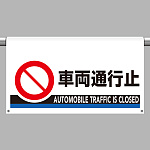 ワンタッチ取付標識 大型 車両通行止 (809-509)