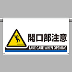 ワンタッチ取付標識（ワイドタイプ） 開口部注意 (809-512)