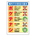 標識 ポケテナシ エコユニボード 450×300 (809-601)