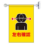 フラッグ式突き出し標識セット 左右確認 (809-73)