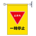 フラッグ式突き出し標識セット 一時停止 (809-75)