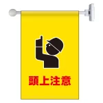 フラッグ式突き出し標識 343×225