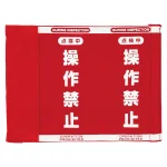 クレーンスイッチ 操作禁止カバーM 180×240 (810-012)