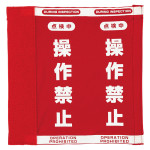 クレーンスイッチ 操作禁止カバーL 250×240 (810-013)