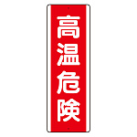 短冊型アルミ標識  縦 高温危険 (810-261K)