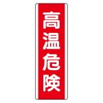 短冊型アルミ標識 タテ 360×120