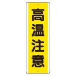 短冊型アルミ標識 タテ 360×120
